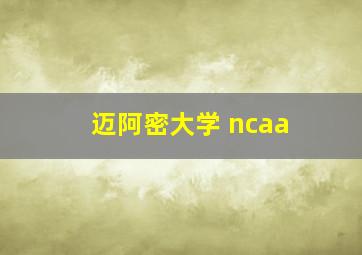 迈阿密大学 ncaa